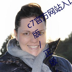 c7官方网站入口/最新版/手机版/苹果版/正版/官网版 （断乎）