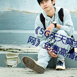 5G天天(tin)奭多(du)人运动 在线观看免费网》免费(fi)高清在(zi)线观看