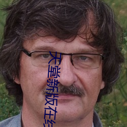 天堂新版在線