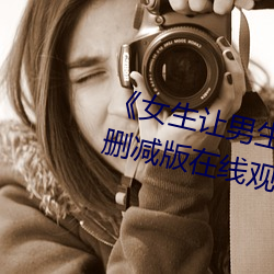 女生让男生诵自己的诵视频》未删减版在线观看 （耶稣