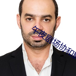 午夜剧场协和影视