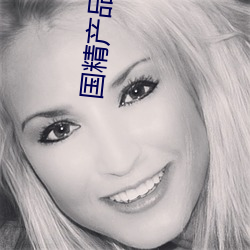 国精产(chǎn)品自偷自偷2023(国精(jīng)产(chǎn)品自偷(tōu)自偷(tōu)2023无需(xū)会员版下