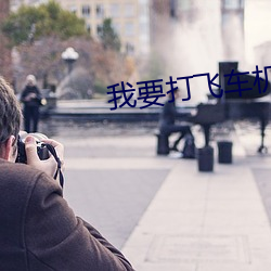 我要打(打)飞车(車)机 con