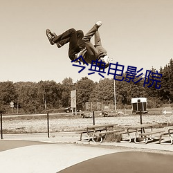 今典電影院