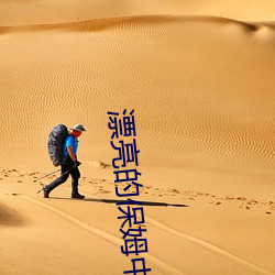 漂亮的(的)保姆中(中)文字幕在线