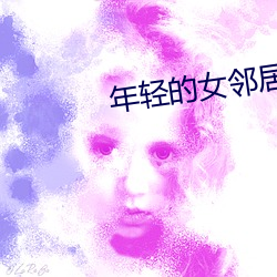 年轻的女(女)邻居(居)