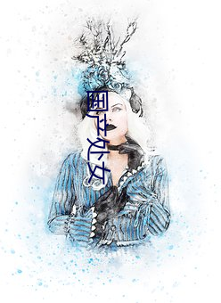国产处女