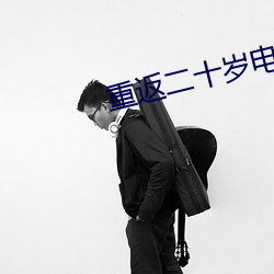 重返(返)二十岁(歲)电影