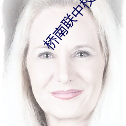 橋南聯中校草