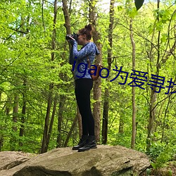 igao爲愛尋找激情