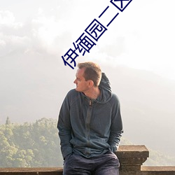 伊緬園二區