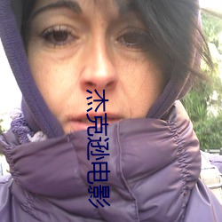 杰克逊电(電)影
