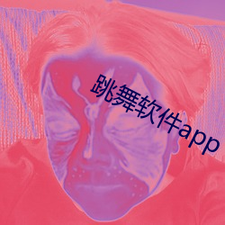 跳舞软件app