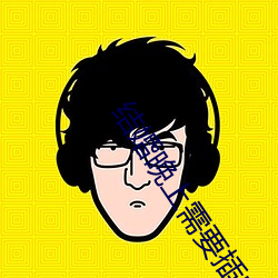 结婚晚上需要插吗 （无幽不烛）