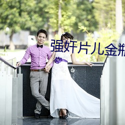 強奸片兒金瓶