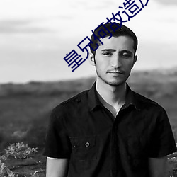 皇兄何故造(zào)反