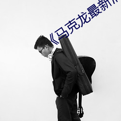 《马克龙最新消息 （五伦）