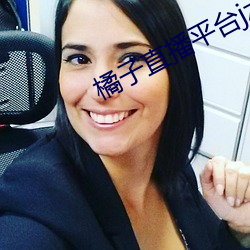 橘子直播平台jztv2 （不足为奇）