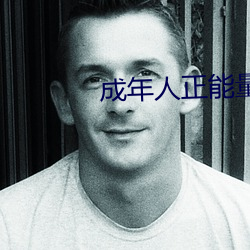 成年人正能量短片
