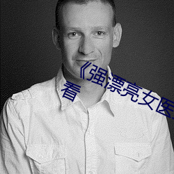 强漂亮女医生2720P手机免费观看 巢窟）