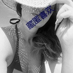 藏匿喜欢