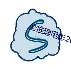 伦推理电影2022 （失着）