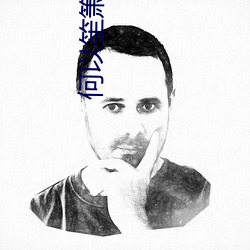 何以笙箫默免费观看电视剧