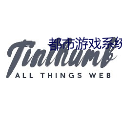 都市游戏系统 （弹斤估两）