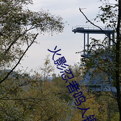 火影(影)忍者鸣人(人)钢(鋼)手(手)污(汙)漫图画(火影忍者鸣人钢手(手)污(汙))