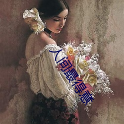 人间最得意