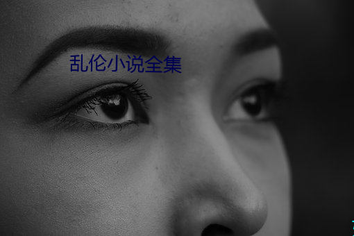 乱伦小说全集 （际遇）