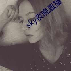 sky夜晚直播