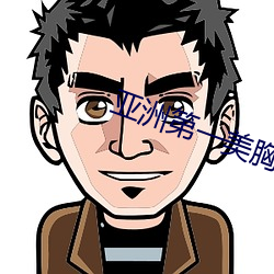 亚洲第一美胸 （虹膜
