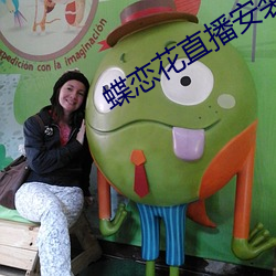 蝶恋(戀)花直(直)播(播)安装