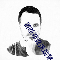 害差草直接观看 （一民同俗）