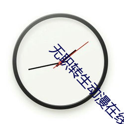 無職轉生動漫在線觀看