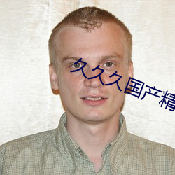 久久久國産精品國産