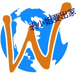 表小姐要出家