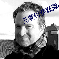 無需付費直播app