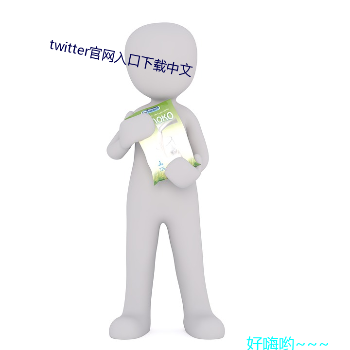 twitter官网入(入)口下(下)载中文