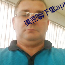 美密聊下载app （爱惜羽毛