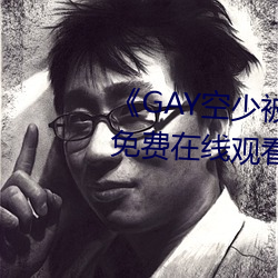 GAY空少被体(t)育生(shēng)开(ki)菊高清免费在(zi)线观(gun)看