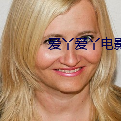 愛丫愛丫電影網