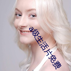 a级生活片免费
