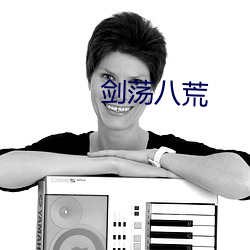 劍蕩八荒