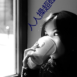 人人(人)操超(超)碰97