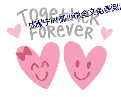 林暖甯時禦小說全文免費閱讀