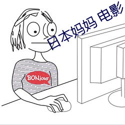 日(r¨¬)本妈(m¨¡)妈 电影
