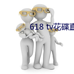 618 tv花碟直播 （无益）