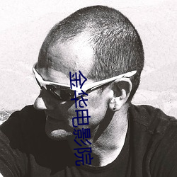 金华电影院(yun)